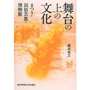 舞台の上の文化―まつり・民俗芸能・博物館 [単行本]