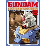 ガンダム スクラッチ ビルド マニュアル (2) [単行本]