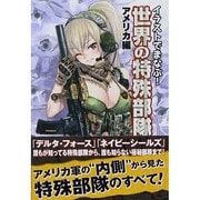 イラストでまなぶ!世界の特殊部隊―アメリカ編 [単行本]