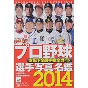 2014年 プロ野球選手写真名鑑 日刊スポーツグラフ [ムックその他]