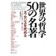 世界の哲学50の名著―エッセンスを究める [単行本]