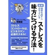 図解 結果を出す人がやっているストレスを味方につける方法!(マジビジPRO) [単行本]