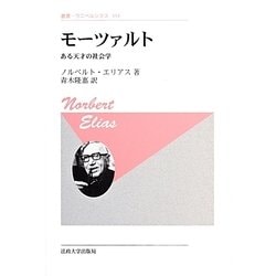 モーツァルト―ある天才の社会学 新装版 (叢書・ウニベルシタス) [全集叢書]