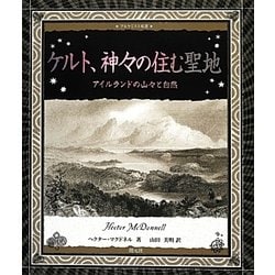 ケルト、神々の住む聖地―アイルランドの山々と自然(アルケミスト双書) [全集叢書]