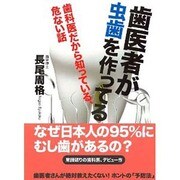 歯医者が虫歯を作ってる [単行本]