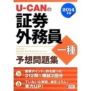 U-CAN証券外務員一種予想問題集〈2014年版〉 第6版 [単行本]