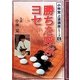 勝ちを呼ぶヨセ(小林覚上達講座シリーズ〈6〉) [全集叢書]