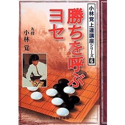勝ちを呼ぶヨセ(小林覚上達講座シリーズ〈6〉) [全集叢書]