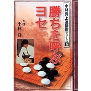 勝ちを呼ぶヨセ(小林覚上達講座シリーズ〈6〉) [全集叢書]