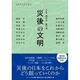 「災後」の文明 [単行本]