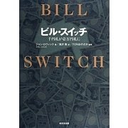 ビル・スイッチ―千円札が壱万円札に [単行本]