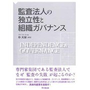 監査法人の独立性と組織ガバナンス [単行本]