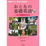 おとなの基礎英語〈Season2〉(NHKテレビ DVD BOOK) [単行本]