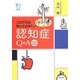 これだけは知っておきたい認知症Q&A55(ウェッジ選書) [全集叢書]