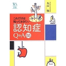 これだけは知っておきたい認知症Q&A55(ウェッジ選書) [全集叢書]