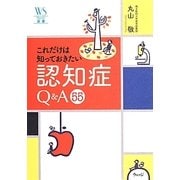 これだけは知っておきたい認知症Q&A55(ウェッジ選書) [全集叢書]