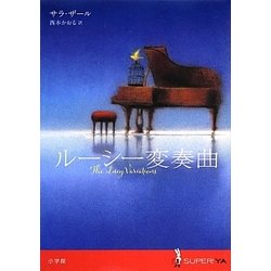 ルーシー変奏曲(SUPER!YA) [単行本]