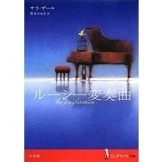 ルーシー変奏曲(SUPER!YA) [単行本]