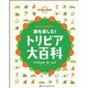 旅を楽しむ!トリビア大百科 [単行本]