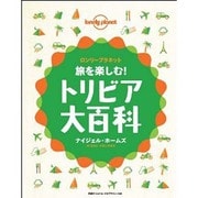 旅を楽しむ!トリビア大百科 [単行本]