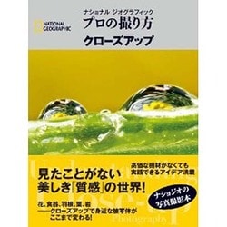 プロの撮り方クローズアップ―ナショナルジオグラフィック [単行本]