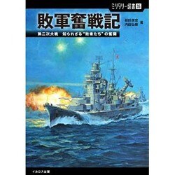敗軍奮戦記―第二次大戦知られざる"敗者たち"の奮闘(ミリタリー選書) [単行本]
