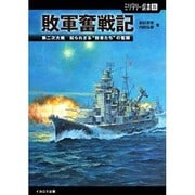 敗軍奮戦記―第二次大戦知られざる"敗者たち"の奮闘(ミリタリー選書) [単行本]