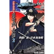 女子高生=五十六=大和〈2〉熱闘!新・日本海海戦(あくしずレーベル) [新書]