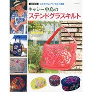 改訂新版 キャシー中島のステンドグラスキルト レッスンシリーズ [ムックその他]