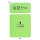 原発ゼロ(幻冬舎ルネッサンス新書) [新書]