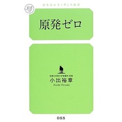 原発ゼロ(幻冬舎ルネッサンス新書) [新書]