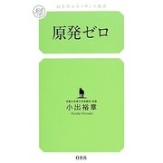 原発ゼロ(幻冬舎ルネッサンス新書) [新書]