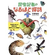 昆虫記者のなるほど探訪―「昆虫愛」を持った仲間たちの愉快なムシムシ観察記 [単行本]