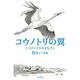 コウノトリの翼―エコロジストのまなざし [単行本]