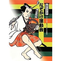 なぞかけランド〈3〉なぞかけ運動会 [全集叢書]