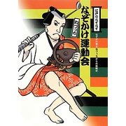 なぞかけランド〈3〉なぞかけ運動会 [全集叢書]
