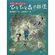 ひそひそ森の妖怪―妖怪一家九十九さん [全集叢書]