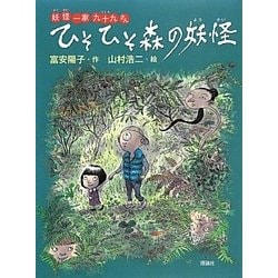 ひそひそ森の妖怪―妖怪一家九十九さん [全集叢書]