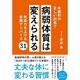 年齢別の正しい対処で病弱体質は変えられる [単行本]