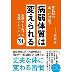 年齢別の正しい対処で病弱体質は変えられる [単行本]
