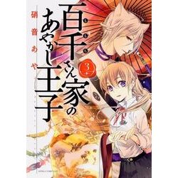 百千さん家のあやかし王子　第３巻(あすかコミックスDX) [コミック]