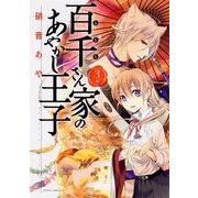 百千さん家のあやかし王子　第３巻(あすかコミックスDX) [コミック]