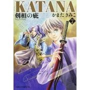 ＫＡＴＡＮＡ　（７）  剣相の疵 特別版 (あすかコミックスDX) [コミック]