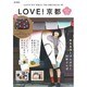 LOVE！ 京都 2014 spring (e-MOOK) [ムックその他]