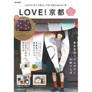 LOVE！ 京都 2014 spring (e-MOOK) [ムックその他]