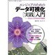 エンジニアのためのデータ可視化"実践"入門―D3.jsによるWebの可視化(Software Design plusシリーズ) [単行本]