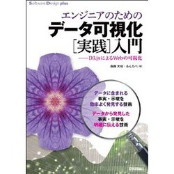 エンジニアのためのデータ可視化"実践"入門―D3.jsによるWebの可視化(Software Design plusシリーズ) [単行本]