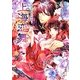 上海恋舞―百花庭園の蘭姫(マリーローズ文庫) [文庫]