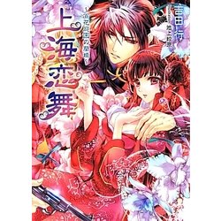 上海恋舞―百花庭園の蘭姫(マリーローズ文庫) [文庫]