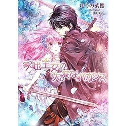 家出王女の大変なバカンス(マリーローズ文庫) [文庫]